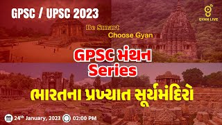 ભારતના પ્રખ્યાત સૂર્યમંદિરો | GPSC મંથનSeries | GPSC / UPSC 2023 |  LIVE @02:00pm #dreamgpsc