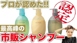 【新商品】美容師がオススメする市販シャンプー！ココンシュペール徹底解説！