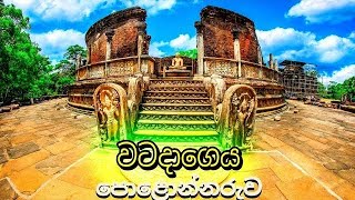 Polonnaruwa Vatadageya - YOU MUST SEE IN SRILANKA