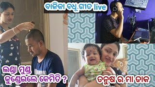 ସ୍ୱାମୀଙ୍କ ସହ prank | ବାଳିକା ବଧୂ ଗୀତ live ଗାଇଲେ। ତନୁଷ ର ମା ଡାକ। ଲଣ୍ଡା ମୁଣ୍ଡ କୁଣ୍ଡେଇଲେ କେମିତି? 🤔