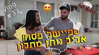 ספיישל פסח! המתכון של אביב