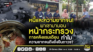 หนี้สินเกษตรกรที่ยั่งยืนยาวนาน! : สภากาแฟ 25-03-64 ช่วงที่1