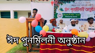 ঈদ পুনর্মিলনী