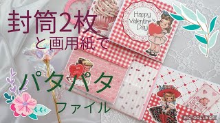 封筒2枚と画用紙でポケットいっぱいパタパタファイル