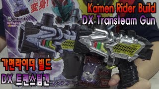 [카유]가면라이더 빌드 - DX 트랜스팀건(Kamen Rider Build - DX Transteam Gun)