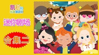 [迷你剧场] 凯利迷你剧场合集二 | 凯利和玩具朋友们 | 凯利TV