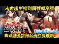 （已完结）【Multi Sub】《我在末世捡属性》第1-45集 | 宿舍管理员杨浩能通过击杀丧尸获得属性点，进而改造身体，升级能力，获得各种稀有武器装备。一条通往末世王者的路在杨浩脚下展开