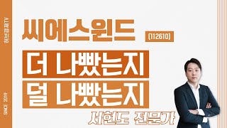 씨에스윈드 (112610) - 더 나빴는지 덜 나빴는지