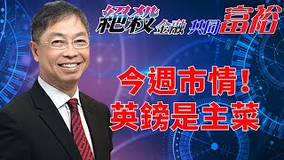 2022年09月26日【絕殺金融共同富裕（完全版）】題目：「今週市情！英鎊是主菜！」#何保 #全球股市 #投智財女