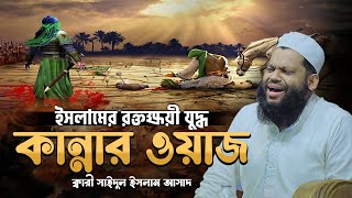 কারী সাইদুল ইসলাম আসাদের কান্নার ওয়াজ | Kari Saidul Islam Asad Waz 2024