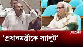 সংসদে প্রধানমন্ত্রীকে স্যালুট জানালেন আহমদ হোসেন | Parliament | DeshTV