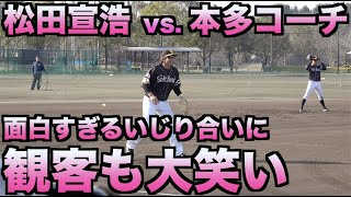 松田宣浩と本多コーチの面白すぎるいじり合いにお客さんも大笑い【ホークス】