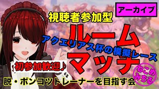 【視聴者参加型ルームマッチ/初参加歓迎♪】脱・ポンコツトレーナーを目指す会2022-024【アクエリアス杯オープン／グレード模擬レース】