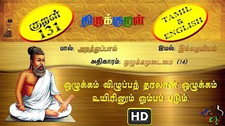 திருக்குறள்/THIRUKKURAL (131/1330) - ஒழுக்கம் விழுப்பந் - ஒழுக்கமுடைமை (TAMIL/ENGLISH)