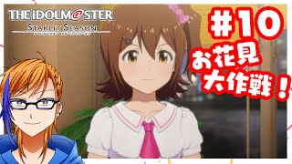 【じゅんこ/Vtuber】みんなでお花見をしよう！#10【アイドルマスター スターリットシーズン】