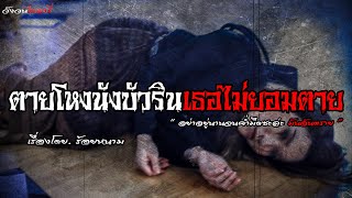 ตายโหงนังบัวรินเธอไม่ยอมตาย | วังวน ไดอารี่