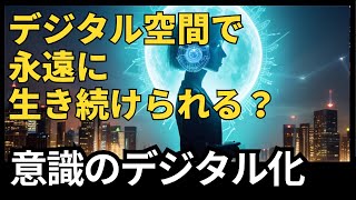 【1分科学】意識のデジタル化の可能性【解説】