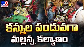 Hyderabad : కన్నుల పండువగా మల్లన్న కల్యాణం - TV9