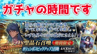 【FGO】ロムルスガチャ21:05～（予算ほどほど）後に周回【Lostbelt No.5 星間都市山脈 オリュンポス 神を撃ち落とす日】