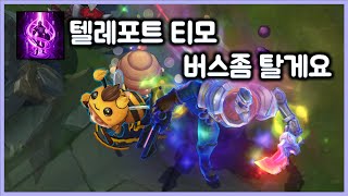 [항심] 버스타려고 텔레포트 든 티모. 킹텀 부탁해요. 티모 VS 갱플랭크(TeeMo vs Gankplank)