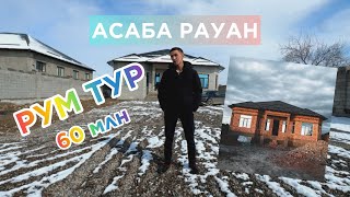 60 млнға салынған үйге Рум Тур ! Асаба Рауан