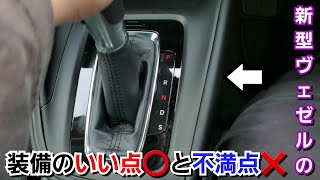 新型ヴェゼル・内装の装備類のいい点と不満点を紹介してみた！ガソリン車にして後悔？