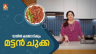 മട്ടൻ ഇതുപോലെ ഉണ്ടാക്കിയാൽ ഒരു പറ ചോറുണ്ണാം...... |Annies Kitchen | Thu \u0026 Fri@ 8.30 Pm|Amrita TV