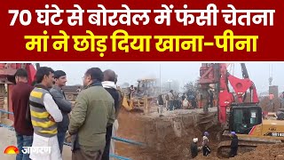 Chetna Rescue Operation: 74 घंटे से बोरवेल में जिंदगी की जंग । Kotputli Borewell Accident News