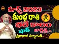 షాక్ జాగ్రత్త | KUMBHA RASI MARCH 2023 TELUGU | MARCH 2023 RASIPALAN | NANAJI PATNAIK | SHUBHAM TV