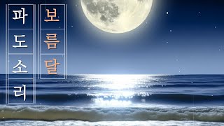 🌕 보름달 아래 밤바다 파도소리 | 7시간 수면음악 | 깊은 휴식과 평온함 🎶