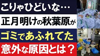 【2chニュース】お正月明けの秋葉原でゴミがあふれる。ゴミがゴミを呼ぶ最悪のループを引き起こす原因とは？【時事ゆっくり】