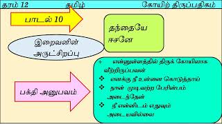 Grade   12 | 2nd term | திருவாசகம் கோயிற் திருப்பதிகம் | e-thaksalawa