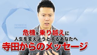 2020年飛躍の1年にするあなたへ寺田からのメッセージ