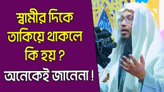 স্বামীর দিকে স্ত্রী তাকিয়ে থাকলে কি হয়? শায়খ আহমাদুল্লাহ । sheikh ahmadullah