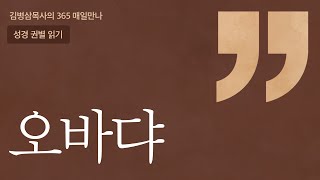 '오바댜' 성경 권별 읽기 | 하나님의 음성