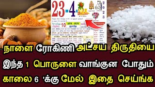 நாளை ஞாயிறுகிழமை அட்சய திதி ! இந்த 1 பொருள் வாங்குன போதும் ! அல்ல அல்ல செல்வம் சேரும் ! #speednews