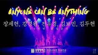 16학번 K-POP(장세현, 강경원, 전유경, 김보민, 김두현) | 상명대학교 평생교육원 무용학 제2회 졸업공연 |