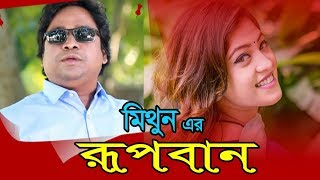 Rupban By Mithun রূপবান - মিথুন