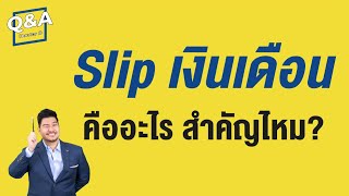 Slip เงินเดือน สำคัญไหม ต้องเก็บไว้รึเปล่า? | Q\u0026A 126 | Hunter B