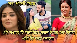 এই সপ্তাহে টি আরপিতে দুজন টপার, শুভ বিবাহ এটা কি করে দেখালো |This week Bengali serial TRP