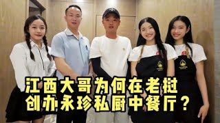 江西大哥为何在老挝创办永珍私厨中餐厅？ #老挝 #中国人在老挝