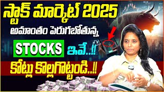 స్టాక్ మార్కెట్ 2025 అమాంతం పెరుగబోతున్న STOCKS ఇవే..!! | Stock Market For Begginners 2025 | Idream