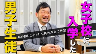 【女子校に入学した男子生徒】知らなかった生徒の本当の性別