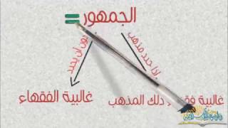 الفقه ومصطلحاته وأسباب اختلاف الفقهاء - مداخل العلوم الإسلامية 06 - محمد بن شمس الدين