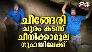 വയനാട്ടിലുണ്ട് അറിയപ്പെടാത്ത അത്ഭുത ഗുഹകൾ | Cheenikamoola | Wayanad