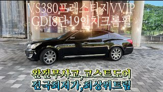 #에쿠스#VS#380#500#프레스티지#VVIP#19#ASCC#전국최저가판매 #₩650만원