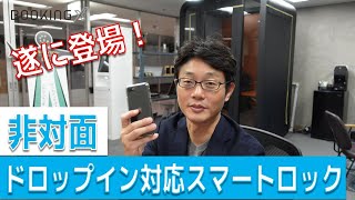 遂に登場！ドロップイン対応スマートロック