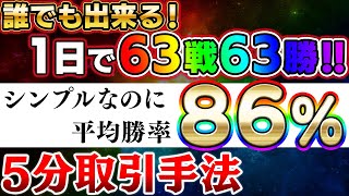 1日で63戦63勝！シンプルなのに高勝率！超簡単5分順張り手法大暴露！【バイナリーオプション 初心者 勉強】【副業　投資】【FX】