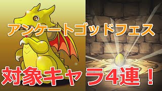 【パズドラ】アンケートゴッドフェスの結果！対象当たりキャラ4連