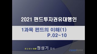 [이패스] 2021 펀드투자권유대행인  펀드의 이해(1) p.02~10